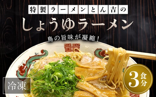 京都福知山　特製ラーメンとん吉のしょうゆラーメン（冷凍・3食分） ふるさと納税 ラーメン しょうゆ 醤油 冷凍ラーメン ラーメンセット しょうゆラーメン 醤油ラーメン