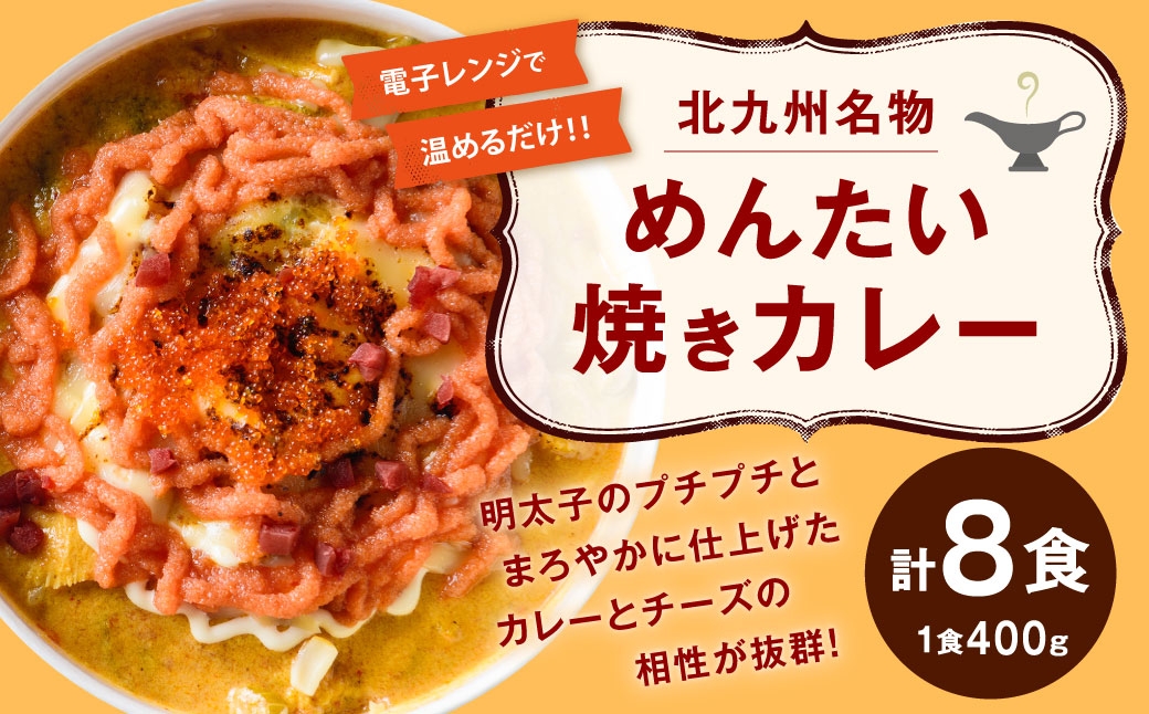 
                  北九州名物めんたい焼きカレー 400g × 8 計3.2kg 焼きカレー カレー カレーライス レトルトカレー レトルト レトルト食品 簡単調理 簡単 お手軽 明太子 めんたいこ 冷凍
                