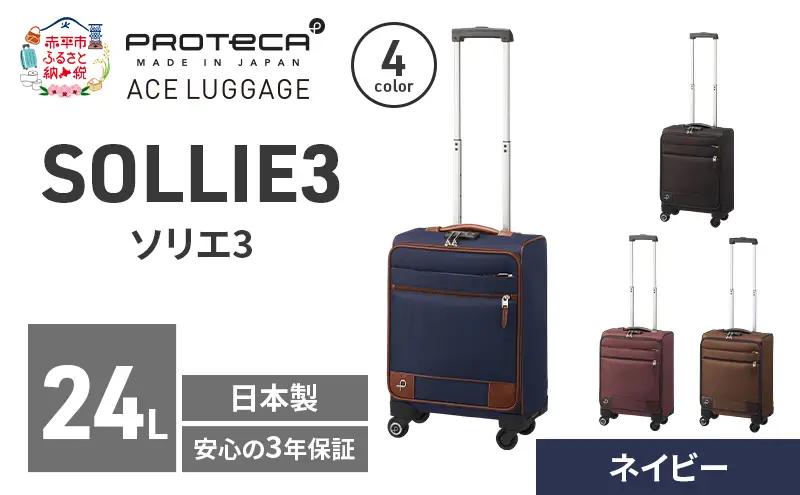 スーツケースプロテカソリエ3ネイビー機内持ち込みスーツケース【24L】