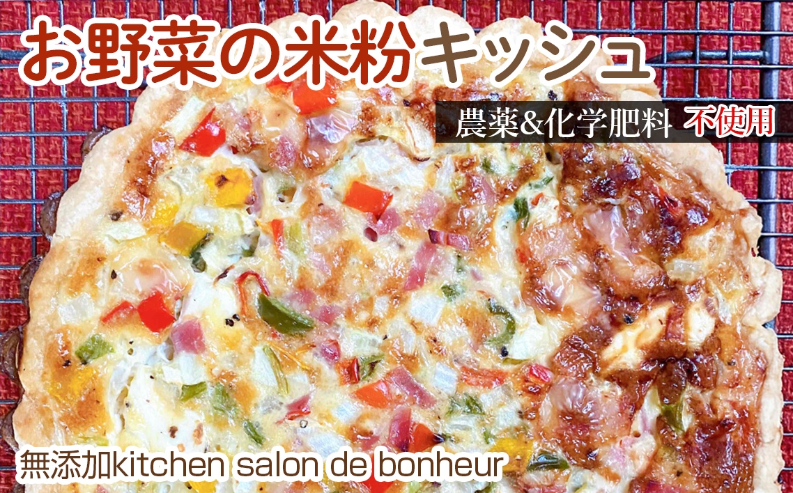 
            お野菜の米粉キッシュ ／ 惣菜 キッシュ グルテンフリー ロカボ 野菜キッシュ 栽培期間中 農薬 化学肥料 不使用 手作りキッシュ 米粉 特別栽培米粉 契約農家 お取り寄せグルメ 大阪府 No.349
          