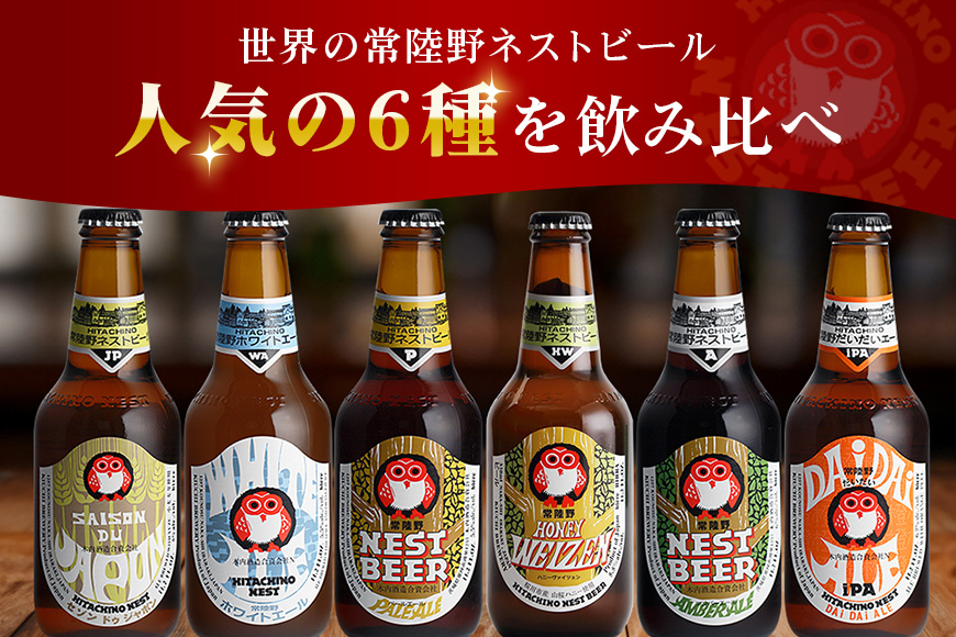 ハニーヴァイツェン入り 常陸野ネストビール 6種12本 飲み比べセット インターナショナルビアカップ2022銅賞受賞 クラフトビール 地ビール ご当地ビール お中元 ギフト 茨城クラフトビール ビール