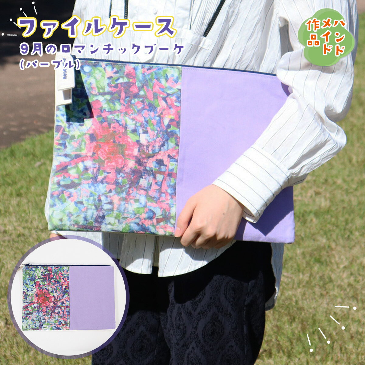【ふるさと納税】AE008 ファイルケース『9月のロマンチックブーケ・パープル』 ハンドメイド A4 書類 収納 ケース 書類入れ かわいい パープル