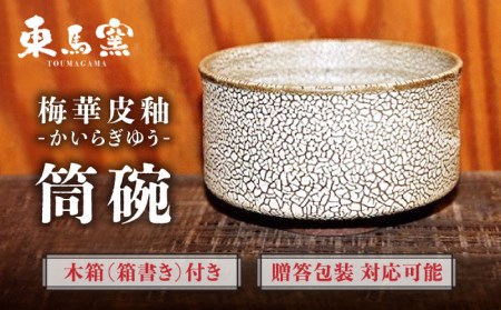 東馬窯 梅華皮釉筒碗 [UCI007] 抹茶碗