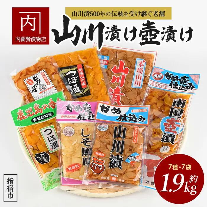 老舗 内薗賢漬物店 本場山川漬 つぼ漬バラエティーセット 活お海道 IB046-012 漬物 漬物