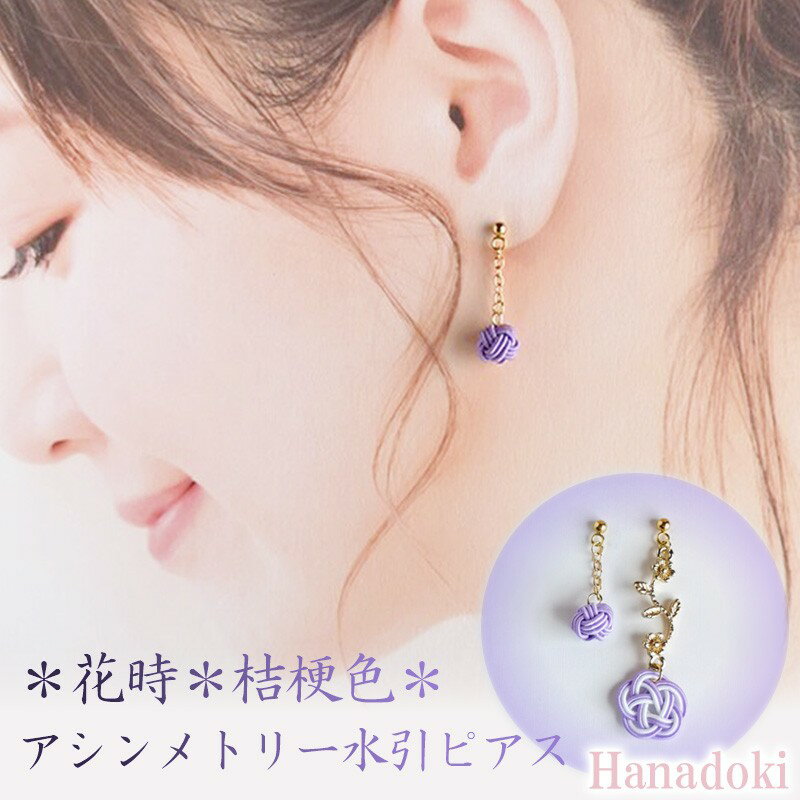 【ふるさと納税】＊桔梗色＊『花時』アシンメトリーピアス/水引ピアス アクセサリー ピアス 雑貨 ファッション おしゃれ かわいい きれい レディース 女性 手作り ハンドメイド 両耳 花柄