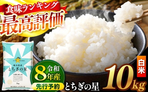 【先行予約】 ＼白米／ 栃木県産とちぎの星 10kg | 真岡市産 とちぎの星 銘柄 お米 米 おにぎり おむすび  ふるさと納税 栃木県 真岡市 送料無料