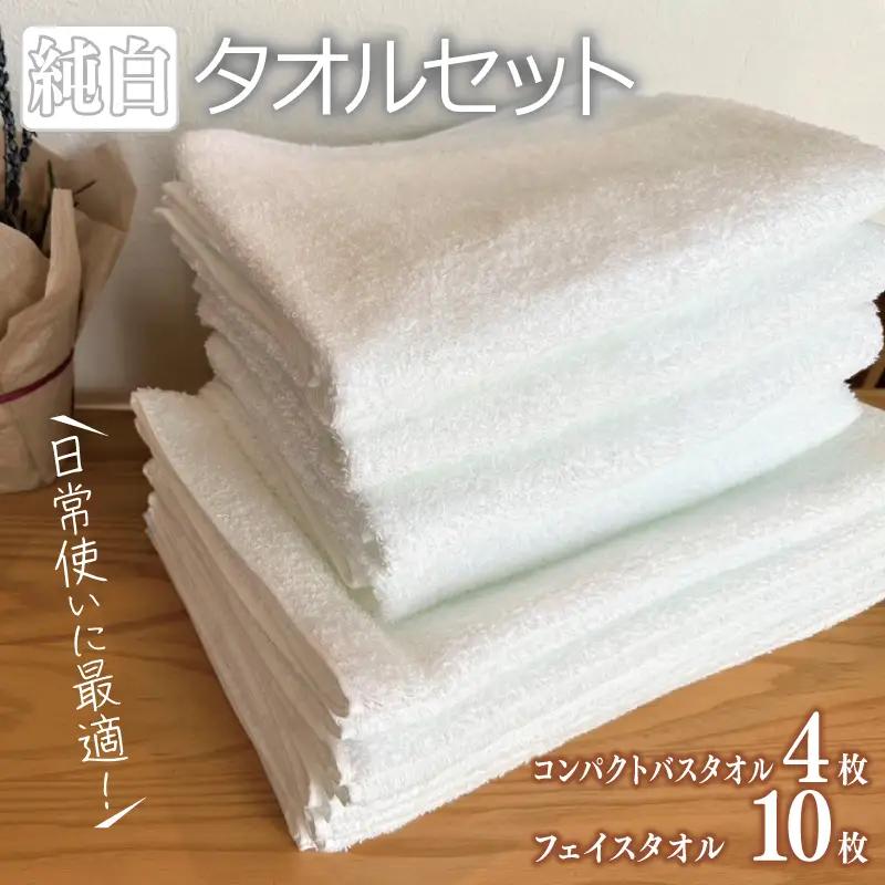 コンパクトバスタオル 4枚 フェイスタオル 10枚 純白セット