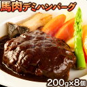 【ふるさと納税】 馬肉デミハンバーグ 200g×8個 計1.6kg 千興ファーム 馬肉 冷凍 《60日以内に出荷予定(土日祝除く)》ジューシー デミグラスソース 肉 熊本県御船町 馬肉 惣菜 お弁当