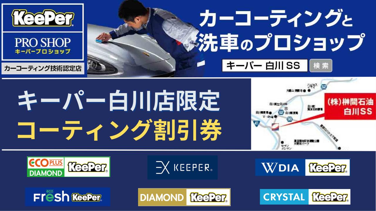 
No.212　榊間石油白川SS限定　キーパーコーティング割引券　６０，０００円分
