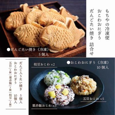 ふるさと納税 宮城県 日下食品【もちやの冷凍便】おこわおにぎり10個・だんごたい焼き5個　詰合せ