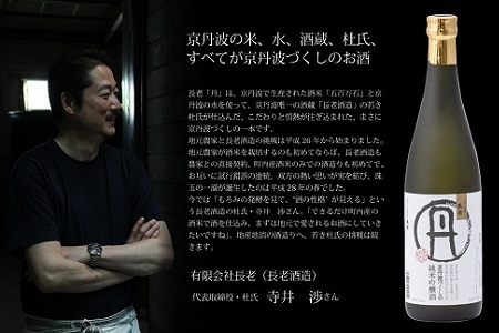 【京丹波のお酒】京丹波産100％使用　純米吟醸酒　長老「丹（たん）」　1800ml [015NA004]