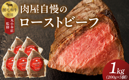 【丸小本店】肉屋自慢のローストビーフ　200g×5個セット[102T05]