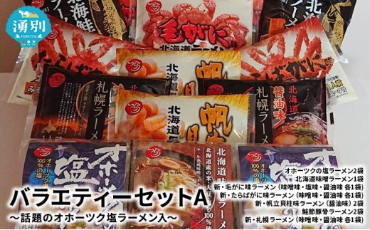 
[№5930-0218]【つららのオホーツクラーメン】バラエティーセットA～話題のオホーツク塩ラーメン入
