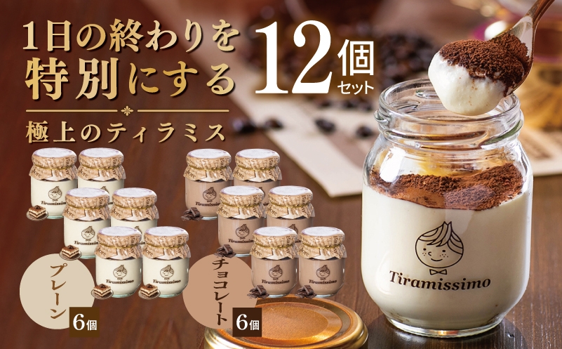 
                  【スピード発送】日本一なめらかティラミス 12個セット（プレーン6個/チョコレート6個）【御挨拶 ごあいさつ ギフト 記念日 卒業 入学 プレゼント 贈り物】
                