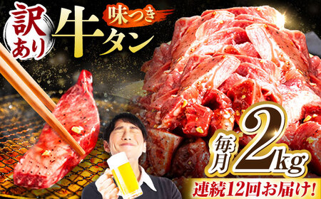 【12回定期便】【訳あり】味付け牛タン 2kg(250ｇ×8パック) / 牛タン 牛肉 焼肉 / 御嵩町 / 馬力家[AVBO062]