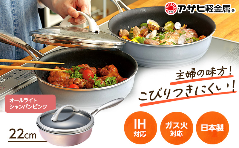 [ オールライト 22cm・シャンパンピンク ] ガラス蓋・レシピ付きフライパン 深型 日本製 ガス・IH対応 調理器具 キッチン 日用品 ギフト プレゼント アサヒ軽金属 【80周年特別寄付額】