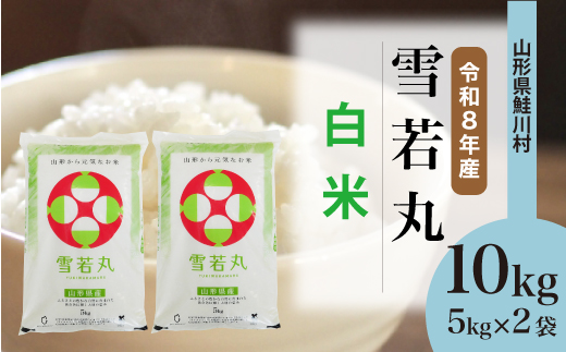 ＜令和8年産米＞ 鮭川村 雪若丸 【白米】 10kg （5kg×2袋）＜配送時期選べます＞