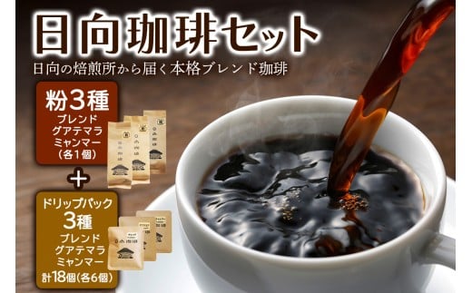 日向珈琲セット(ブレンド／グアテマラ／ミャンマー130g 粉＋ドリップパック 6個×3種 計18個)｜日向珈琲 コーヒー ドリップ ドリップパック 伊勢原市 [0450]