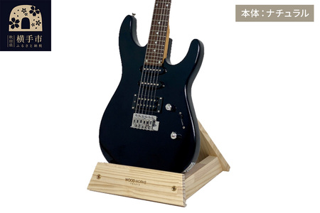 ギタースタンド 1本掛 エレキギター用【本体：ナチュラル】