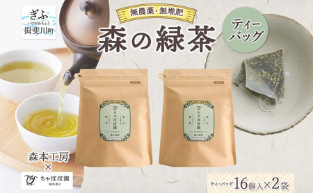 緑茶 森本工房 ティーバッグ 一番茶 緑茶【2g 16p 2袋】