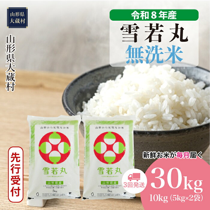 【ふるさと納税】＜令和8年産米先行受付＞ 大蔵村 雪若丸 ＜無洗米＞ 定期便 30kg （10kg×1ヶ月間隔で3回お届け）