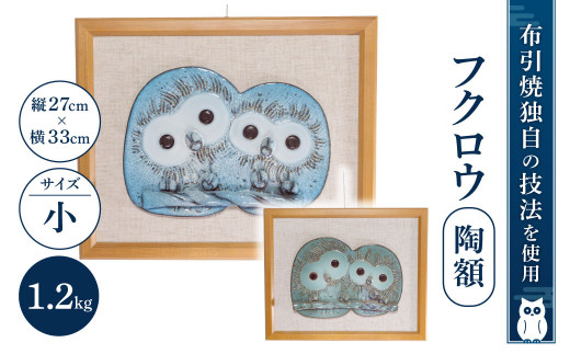 フクロウ陶額（小）（ピンク、グリーン、ブルー、イエロー）株式会社布引焼窯元 滋賀県 東近江市 C-D02 陶板 インテリア 壁掛け 縁起物 ふくろう 置物 工芸品 焼き物 玄関飾り プレゼント