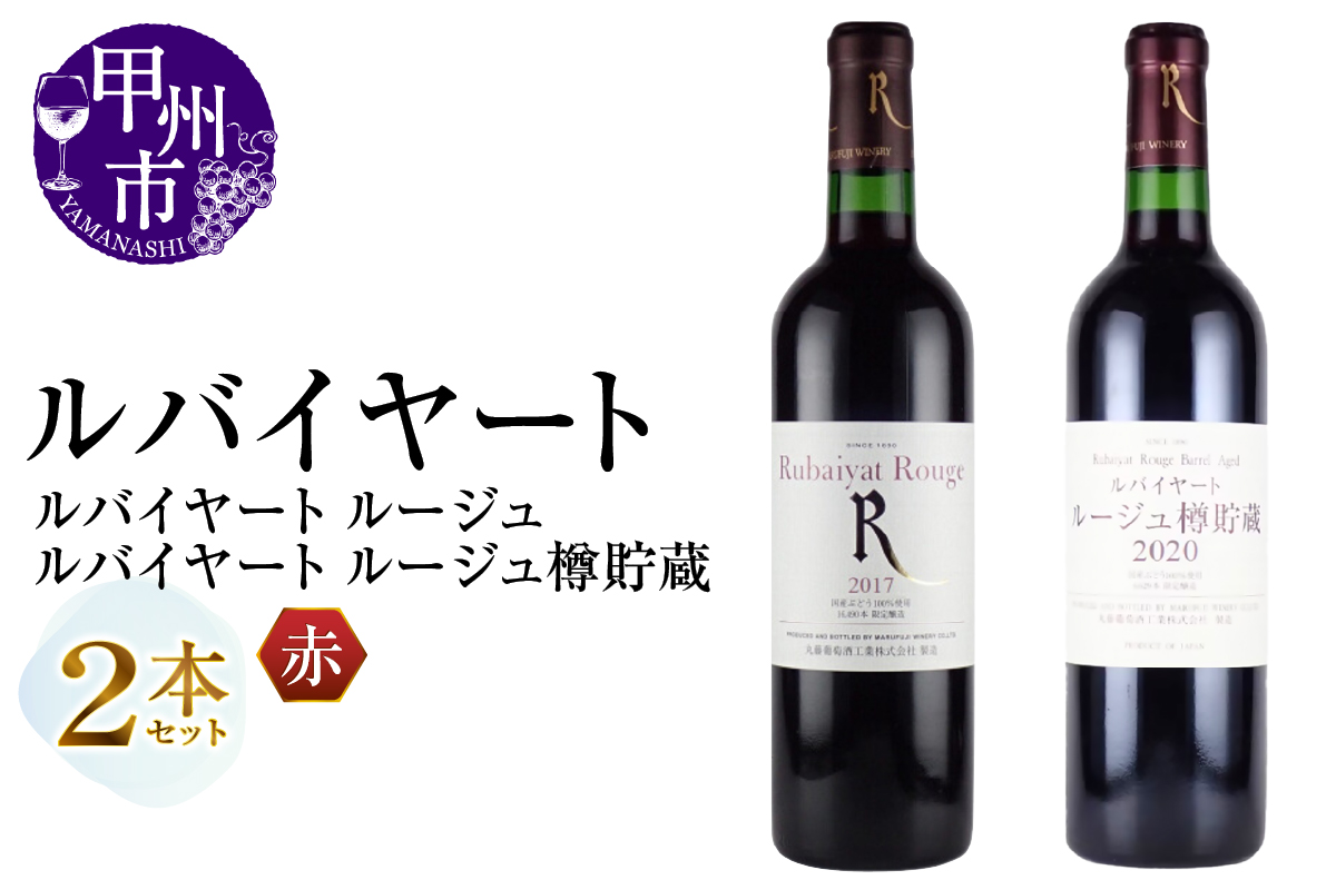 丸藤葡萄酒 ルバイヤートワイン【ルージュ・ルージュ樽貯蔵】2本セット（MG）B17-652