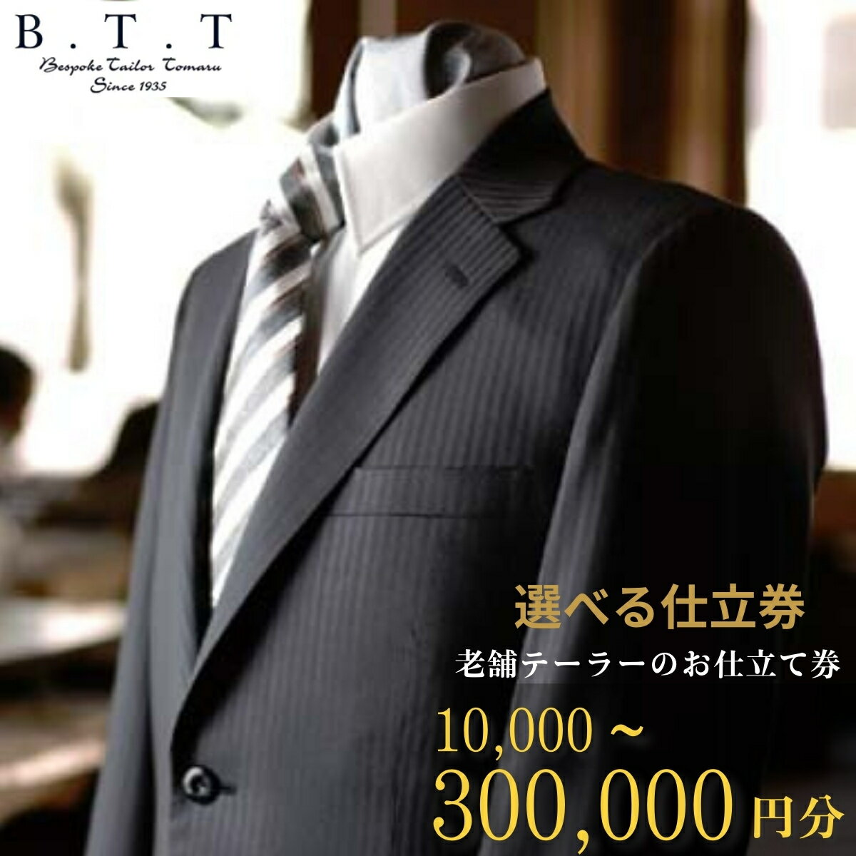 【ふるさと納税】〈選べる金額〉5年間有効 オーダースーツ 仕立券 | 仕立券 チケット オーダーメイド オーダー 高級 スーツ フィッティング 技術 国産生地 日本製 ギフト 記念 フランス イタリア 職人 紳士服 ビジネス 補助券 テーラーメイド カスタムスーツ 群馬県 前橋市