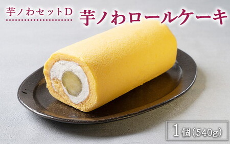 芋ノわセットD 芋ノわロールケーキ ｜ 無添加 無着色 お芋 芋 焼き芋が丸ごと入ったロールケーキ スイーツ サツマイモ さつまいも ギフト 手土産 母の日 父の日 敬老の日 ※北海道・沖縄・離島への配送不可