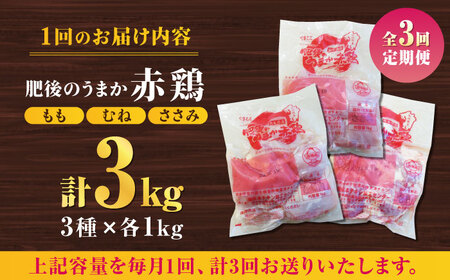 【3回定期便】肥後のうまか 赤鶏  3種食べ比べセット（もも むね ささみ）各1kg【山内飼料 株式会社 熊本営業所】 熊本県 特産品 九州産 チキン  [ZAB015]