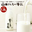 【ふるさと納税】山田さんちの牛乳 900ml×2本 合計1.8L ノンホモ牛乳 成分無調整 牛乳 生乳100％ ミルク 低温殺菌 乳飲料 ドリンク 熊本県 西原村産 冷蔵 送料無料