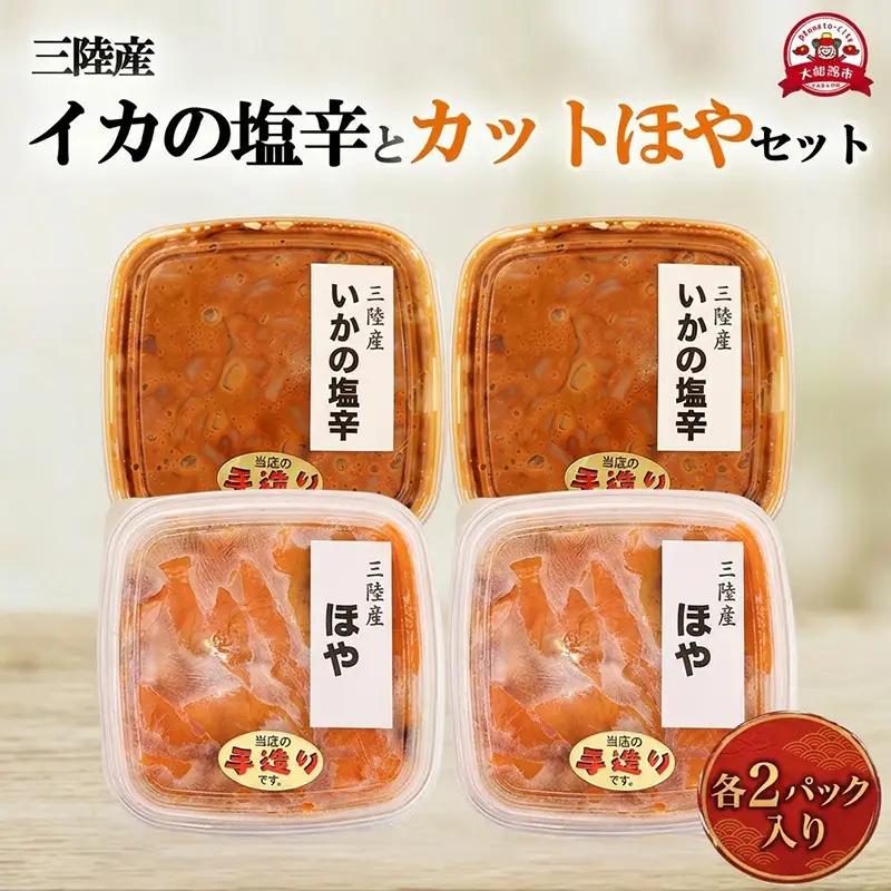 【スピード発送】 イカの塩辛 カットほや セット 各2パック 冷凍