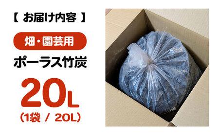 ポーラス竹炭 20L （畑・園芸用）ガーデニング 家庭菜園 土壌改良 観葉植物 国産 三次市 / おすぎん家[APDE001]