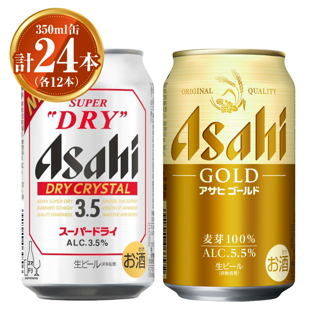 【ふるさと納税】アサヒ ドライクリスタル350ml×12本&ゴールド350ml×12本セット | アサヒビール 生ビール ビール 麦芽 ホップ お酒 酒 飲料 茨城県 守谷市 ※2026年10月～発送