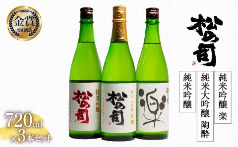 日本酒 松の司 純米大吟醸 「陶酔」「純米吟醸」 純米吟醸 「楽」 720ml 3本セット 金賞 受賞酒造 飲み比べ 【 お酒 日本酒 酒 松瀬酒造 御贈答 銘酒 贈答品 滋賀県 竜王町 】