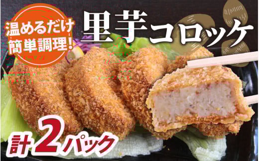 解凍後、手づくりの味がそのまま楽しめる、里芋コロッケ（調理済）4個入り×2パック [A-037031]
