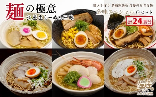 麺の極意！江差生ラーメン三昧 全味スペシャルGセット 6種24食分　塩味・みそ味・醤油味・ほたてとはまぐり塩・ブラック醤油・鶏塩　老舗製麺所の職人手作り　ちぢれ麺　生麺　しおラーメン　味噌ラーメン　しょうゆラーメン　スープ付　北海道らーめん　お取り寄せ　食べ比べ　ラーメン詰め合わせ　ラーメン通販　北海道ラーメンセット　美味しいラーメン　北海道グルメ