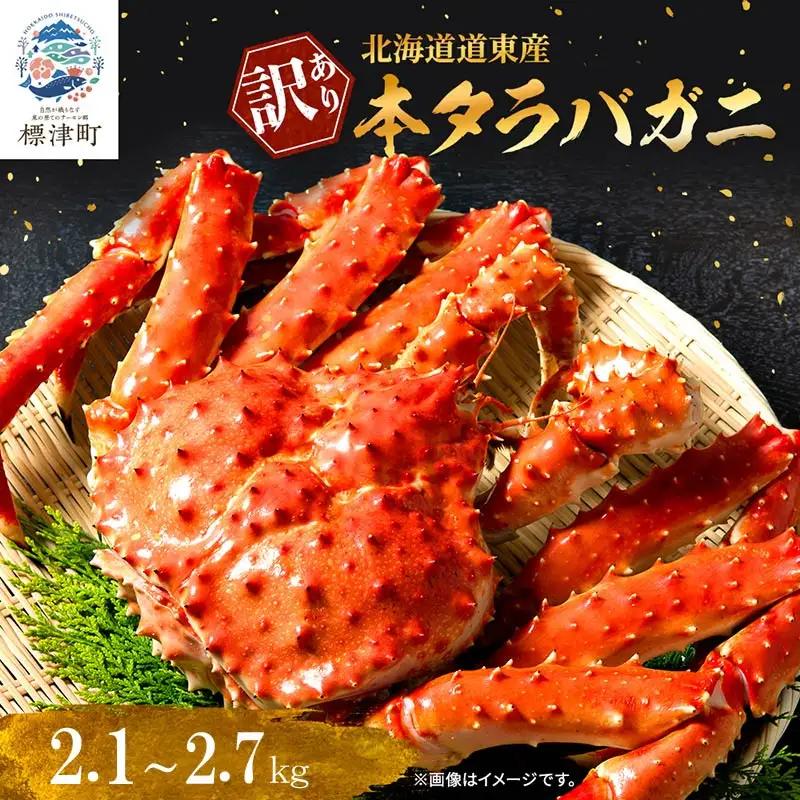 【訳ありタラバガニ】ボイル冷凍本タラバガニ約0.7~0.9kg×3杯【AF114】