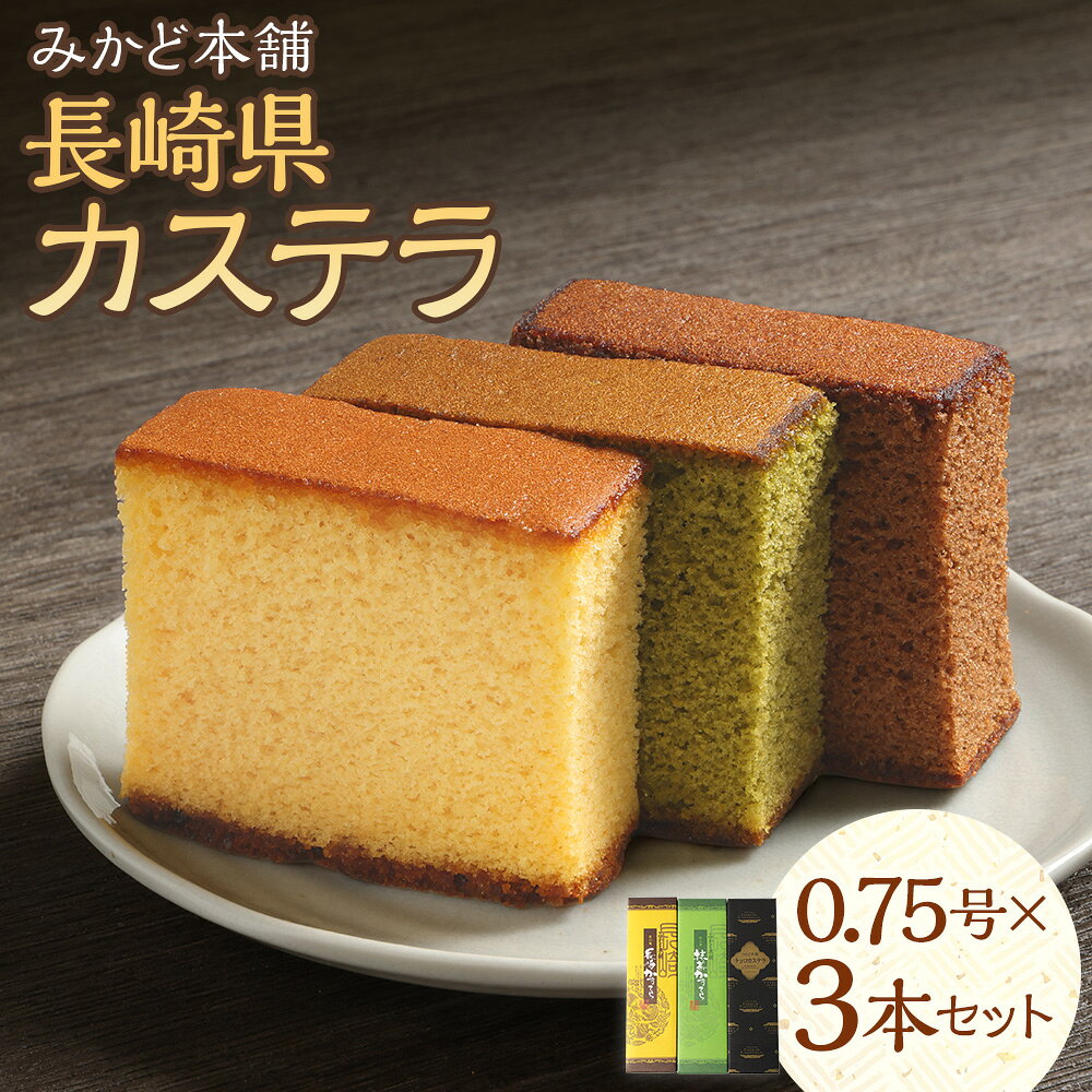 【ふるさと納税】長崎県カステラ 0.75号 計1.26kg（420g×3本セット） プレーン・抹茶・チョコレート 各1本 3種セット カステラ かすてら 長崎カステラ 長崎かすてら スイーツ 和菓子 お菓子 おやつ デザート 長崎県 時津町 送料無料