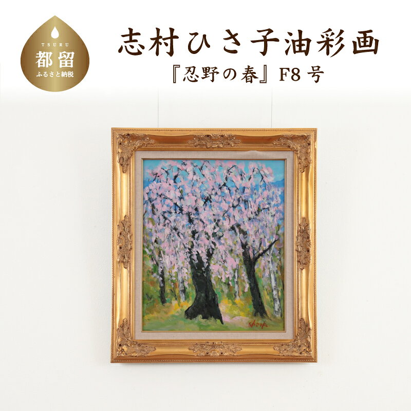 【ふるさと納税】 忍野の春_1 油絵（額縁入り） F8号 風景画 ママの森ギャラリー