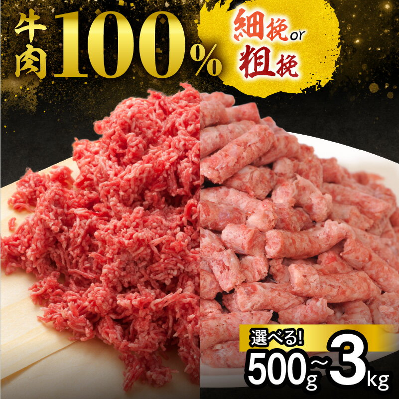 【ふるさと納税】訳あり 業務用 北海道産牛ひき肉 粗挽きと細挽き 内容量が選べる！ 牛 牛ミンチ 国産 和牛 お肉 ひき肉 挽き肉 挽肉 牛ひき肉 牛肉100% 冷凍 真空パック ハンバーグ そぼろ 餃子 あらびき おかず 北海道 清水町 送料無料