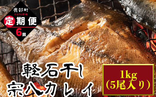 
【定期便】計6回 軽石干し北海道産宗八カレイ1kg（5尾入り）
