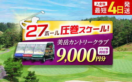 美岳カントリークラブ 9,000円分  [AVAM003] ゴルフ 利用券 岐阜県 東海 ゴルフ場