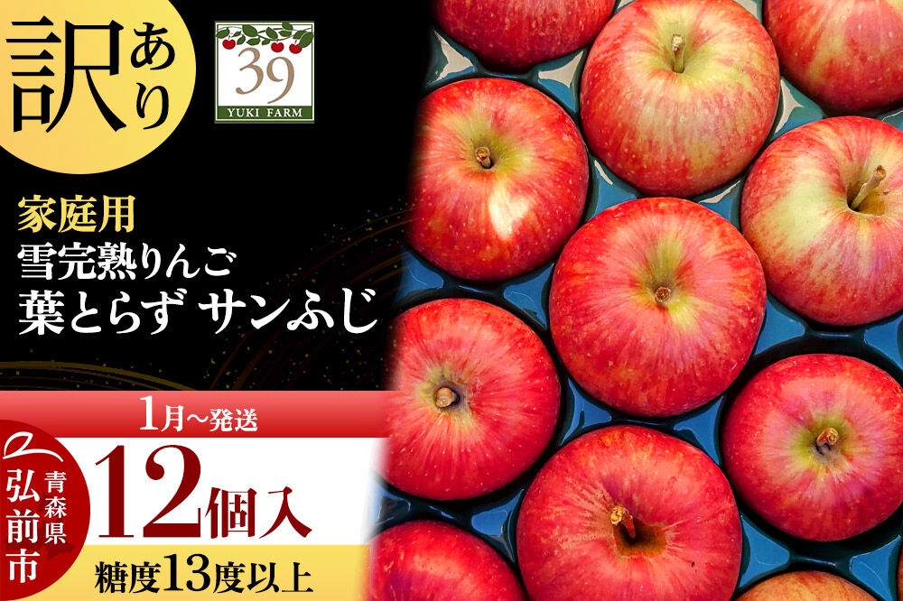 
                  【27年1月～発送】りんご 葉とらず サンふじ【訳あり】12個 糖度13度以上 雪完熟【数量限定】家庭用 先行受付 青森県 弘前市 果物 フルーツ 林檎 リンゴ くだもの 不揃い 規格外 [先行予約 産地直送 アップル おいしい 果実 美味 甘い 赤色]
                