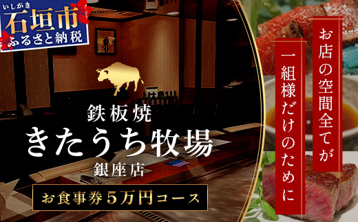 鉄板焼 石垣島きたうち牧場 銀座店お食事券 ≪石垣市ふるさと納税返礼品5万円コース1名様分≫【 沖縄 石垣 きたうち牧場 プレミアム ビーフ 和牛 牛肉 コース 鉄板焼 お食事券 チケット 銀座 】AM-32