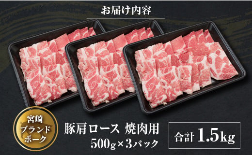 ◆宮崎ブランドポーク　肩ロース焼肉用(合計1.5kg)