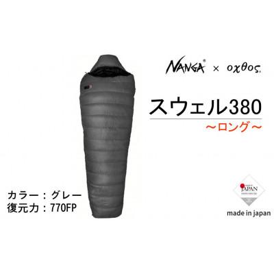 ふるさと納税 羽咋市 【ロング】NANGA×oxtos スウェル380
