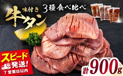 味付き牛タン 3種の食べ比べセット（900g）冷凍 牛肉 牛タン 牛たん タン 厚切り スライス 味噌 タン元 BBQ みそ 塩 ヤンニョム 食べ比べ 焼肉 横須賀  【星野フーズ】 [AKHF008]
