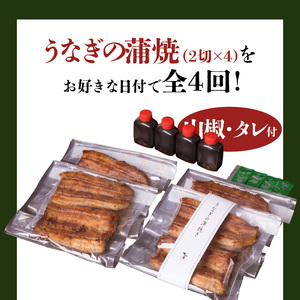 【全4回食べたい時にお届け定期便】うなぎ料理専門店「松重（まつじゅう）」うなぎ蒲焼2切（1尾）×4パック K019-T04 魚 惣菜 総菜