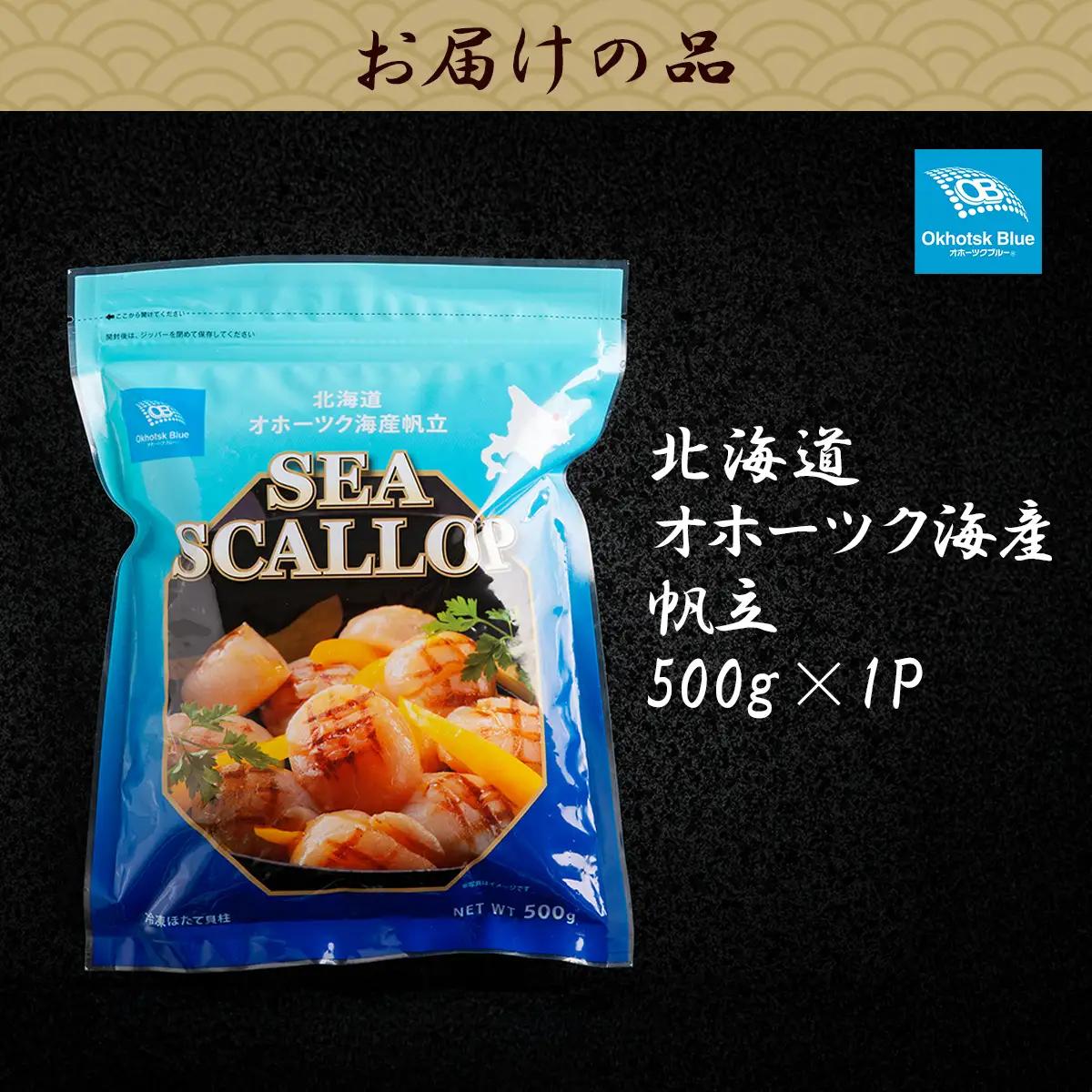 北海道オホーツク海産帆立（500g × 1P） ABN022